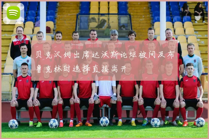 贝克汉姆出席达沃斯论坛被问及布鲁克林时选择直接离开